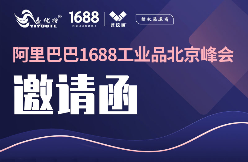 1688工業(yè)品北京2022峰會邀請函