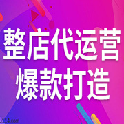 誠信通店鋪裝修包電商運(yùn)營(yíng)培訓(xùn)